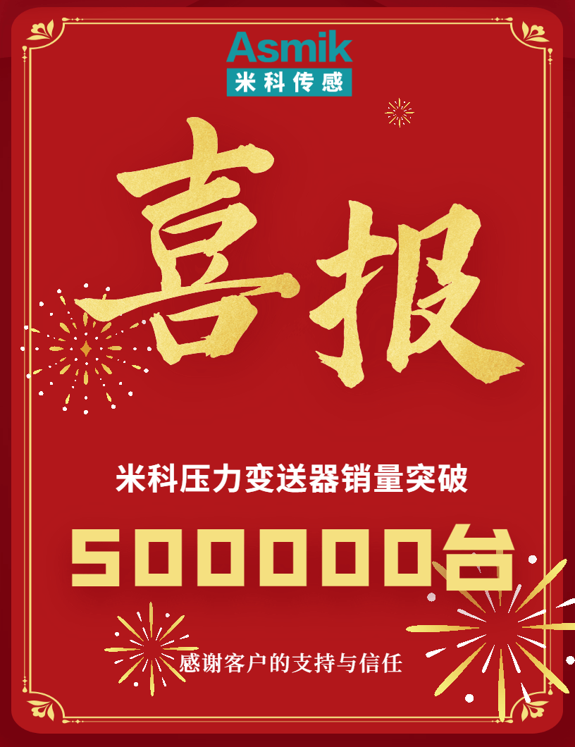 【內(nèi)含福利】米科壓力變送器銷量突破50萬臺！